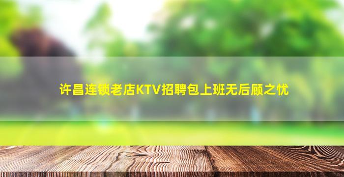 许昌连锁老店KTV招聘包上班无后顾之忧